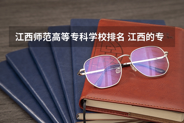 江西师范高等专科学校排名 江西的专科学校排名及分数线