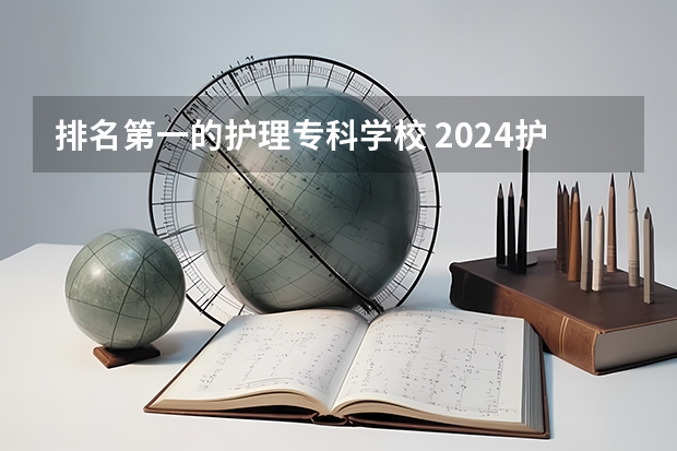 排名第一的护理专科学校 2024护理专业专科院校最新排名