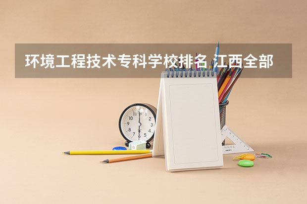 环境工程技术专科学校排名 江西全部专科学院排名
