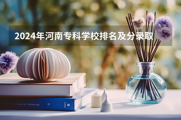 2024年河南专科学校排名及分录取分数线 太原专科学校排名榜和分数线