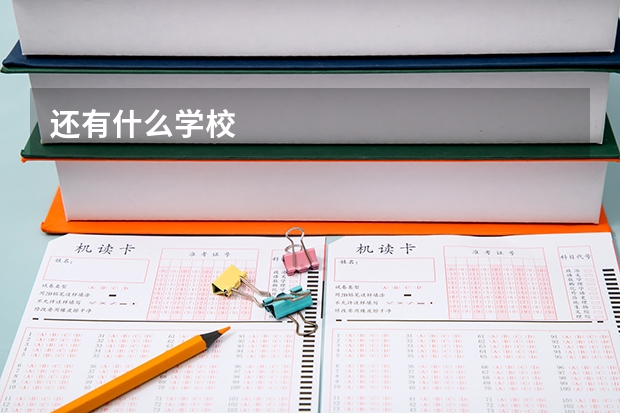 还有什么学校