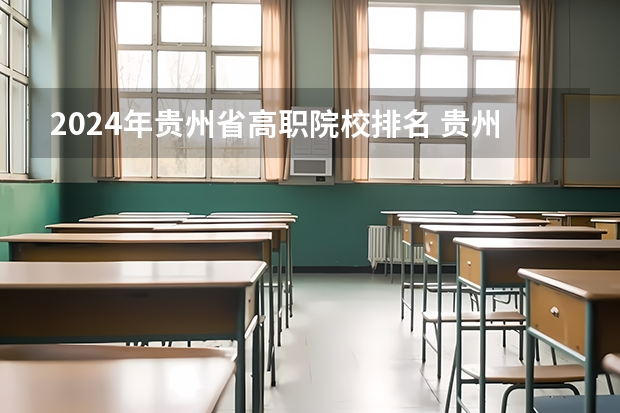 2024年贵州省高职院校排名 贵州省大专职业学校排名公办