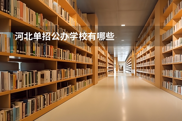 河北单招公办学校有哪些