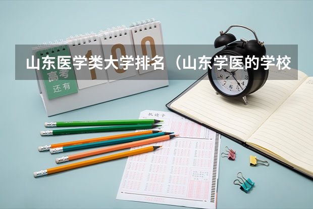山东医学类大学排名（山东学医的学校排名前十名）