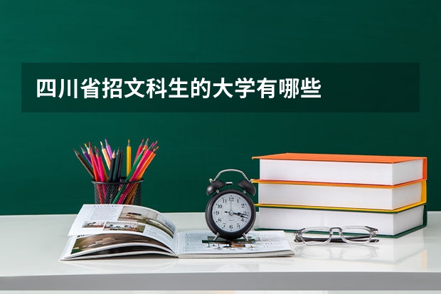 四川省招文科生的大学有哪些