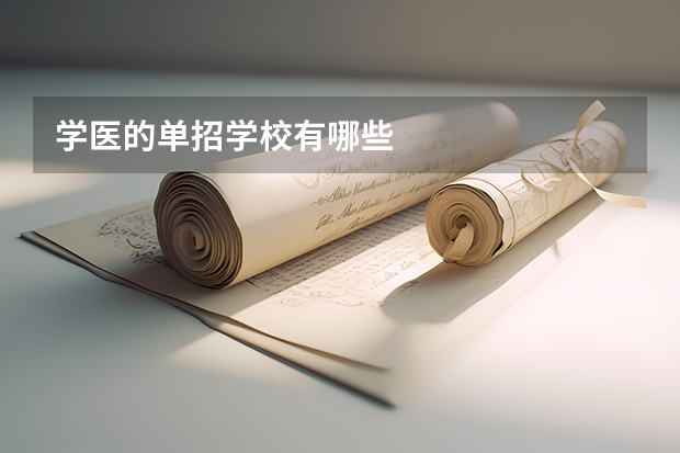 学医的单招学校有哪些