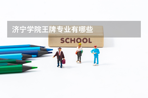 济宁学院王牌专业有哪些