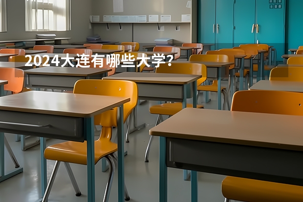 2024大连有哪些大学？