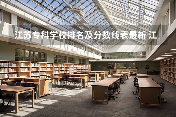 江苏专科学校排名及分数线表最新 江苏的专科学校排名