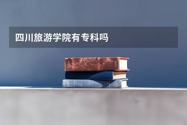 四川旅游学院有专科吗