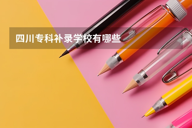 四川专科补录学校有哪些