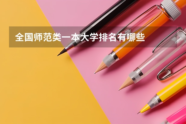 全国师范类一本大学排名有哪些