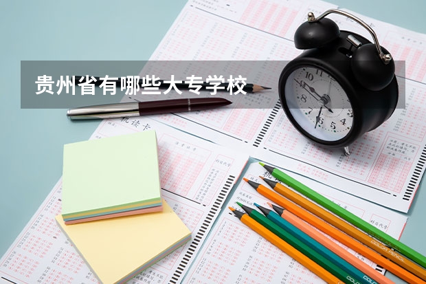 贵州省有哪些大专学校