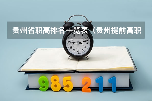贵州省职高排名一览表（贵州提前高职专科补报征集志愿8月10日9时截止）