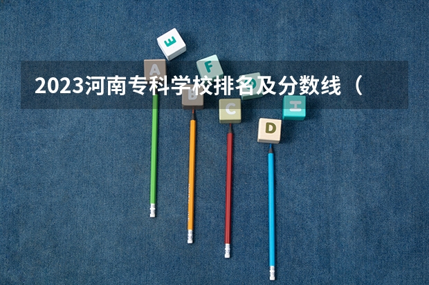 2023河南专科学校排名及分数线（山东专科学校排名及录取分数线）