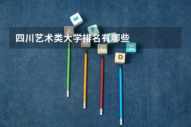 四川艺术类大学排名有哪些