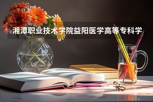 湘潭职业技术学院益阳医学高等专科学校湖南中医药高等专科学校三个学校的护理专业哪个更好点