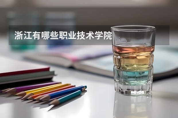 浙江有哪些职业技术学院
