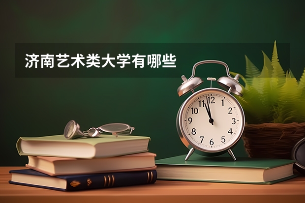 济南艺术类大学有哪些