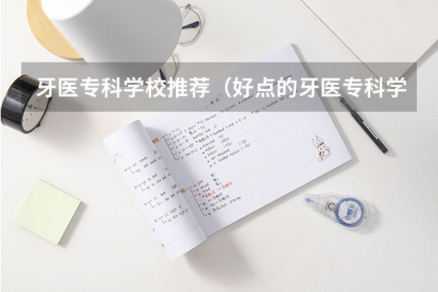 牙医专科学校推荐(好点的牙医专科学校)