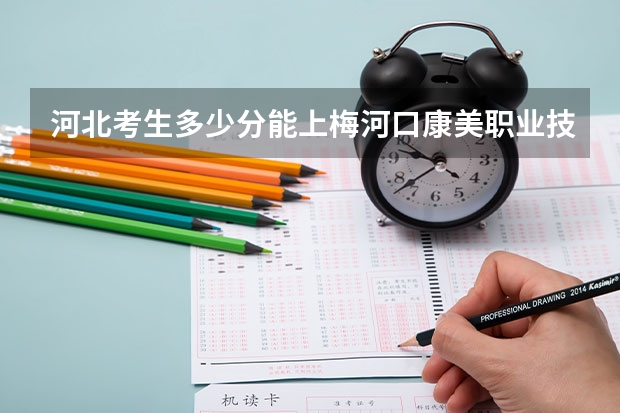 河北考生多少分能上梅河口康美职业技术学院