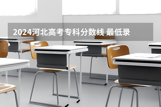 2024河北高考专科分数线 最低录取控制线是多少