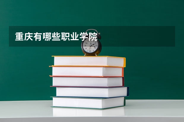 重庆有哪些职业学院