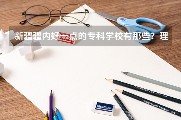 新疆疆内好一点的专科学校有那些？理科专业好的？最好是上过那个学校的人推荐下，谢谢！详细点最好了！ 和田师范专科学校义务六年己满,自己有小学教师资格证,想到北疆当老师,好不好？