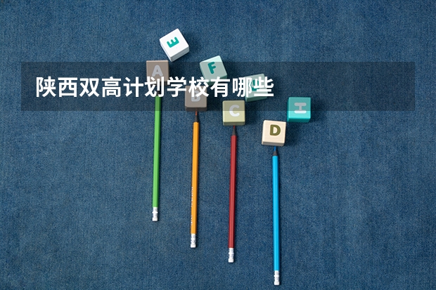 陕西双高计划学校有哪些
