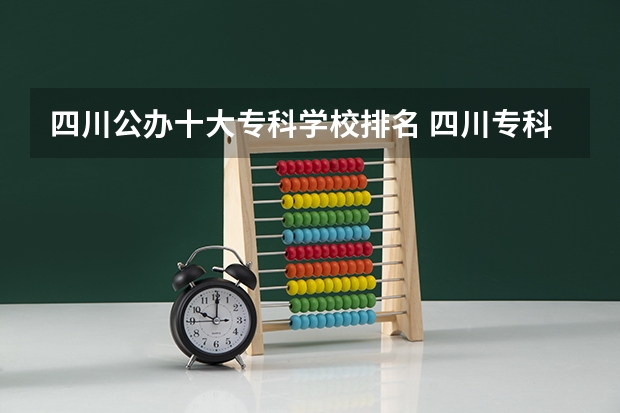 四川公办十大专科学校排名 四川专科学校公办排名