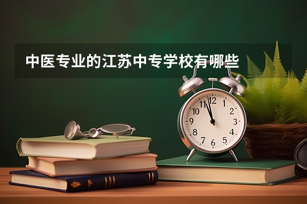 中医专业的江苏中专学校有哪些