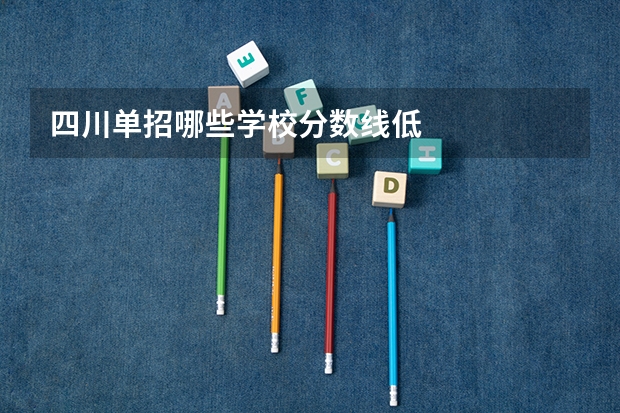 四川单招哪些学校分数线低