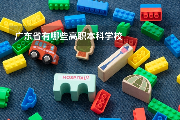 广东省有哪些高职本科学校