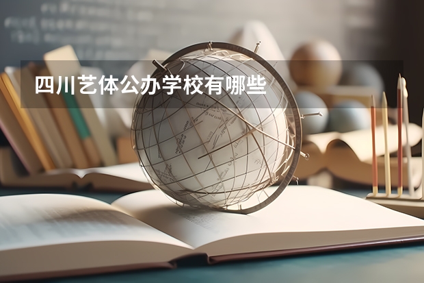 四川艺体公办学校有哪些