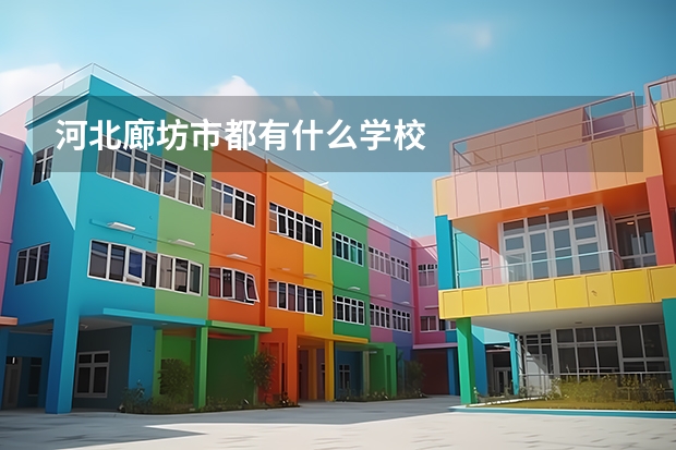 河北廊坊市都有什么学校