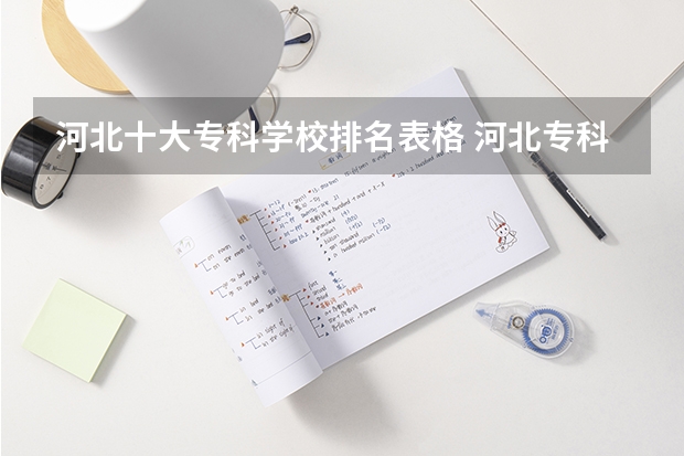 河北十大专科学校排名表格 河北专科学校排行榜
