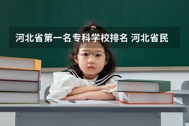 河北省第一名专科学校排名 河北省民办专科学校排名
