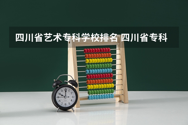 四川省艺术专科学校排名 四川省专科院校排名