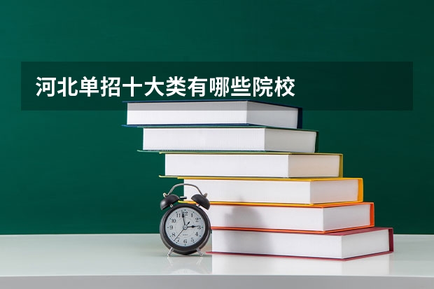河北单招十大类有哪些院校