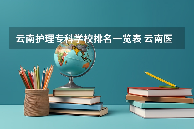 云南护理专科学校排名一览表 云南医学专科学校排名