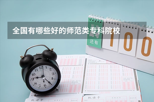 全国有哪些好的师范类专科院校