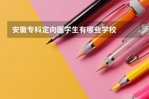 安徽专科定向医学生有哪些学校