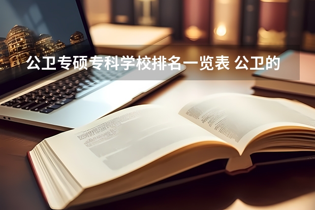公卫专硕专科学校排名一览表 公卫的专硕与学硕是怎样的区别