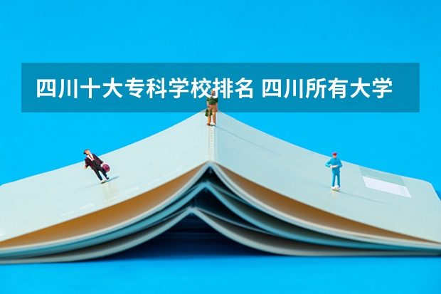 四川十大专科学校排名 四川所有大学排名一览表