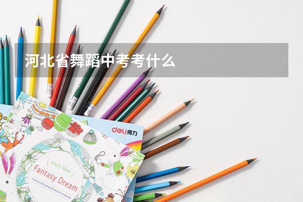 河北省舞蹈中考考什么