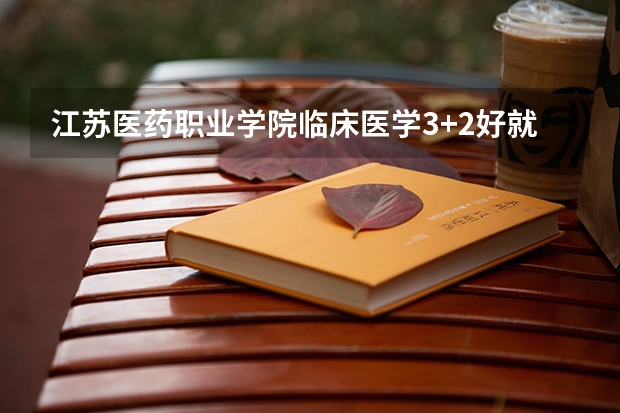 江苏医药职业学院临床医学3+2好就业吗