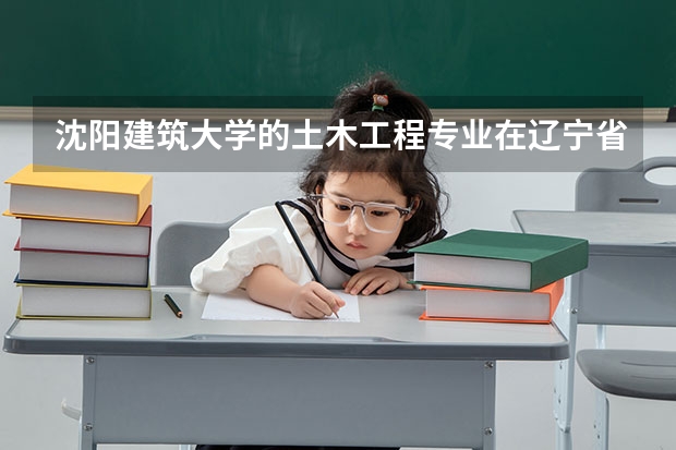 沈阳建筑大学的土木工程专业在辽宁省是一本招生还是二本招生，分数线一般比一本或者二本线高出多少？