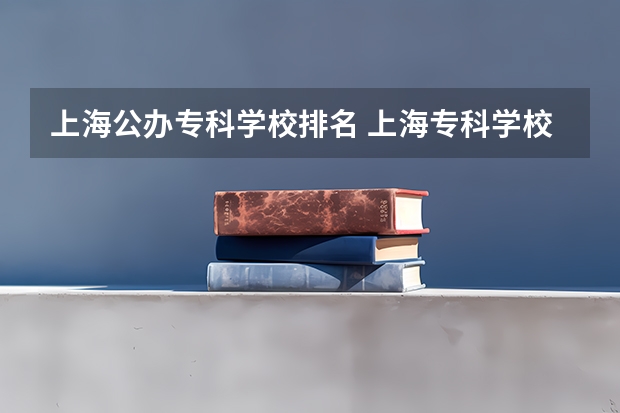 上海公办专科学校排名 上海专科学校排名及分数线