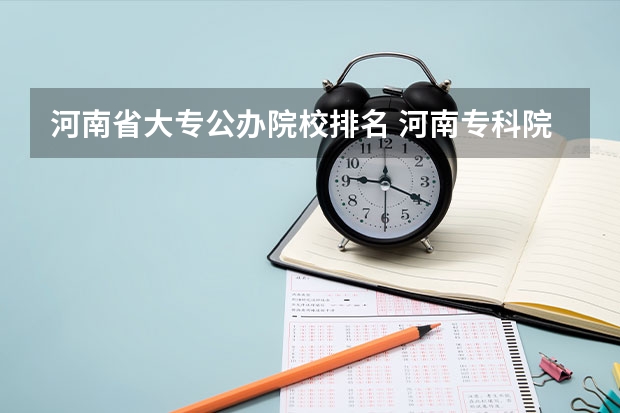 河南省大专公办院校排名 河南专科院校排名一览表