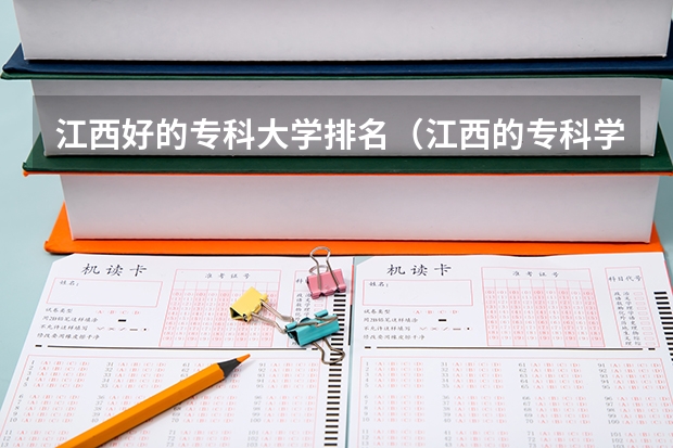 江西好的专科大学排名（江西的专科学校排名及分数线）